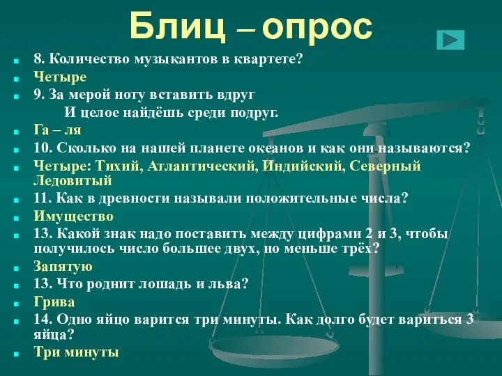 Блиц – опрос 8. Количество музыкантов в квартете? Четыре 9.