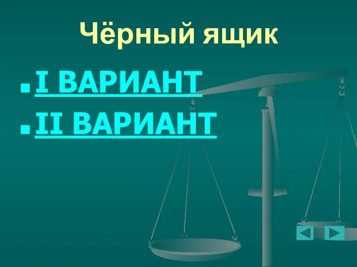 Чёрный ящик I ВАРИАНТ II ВАРИАНТ