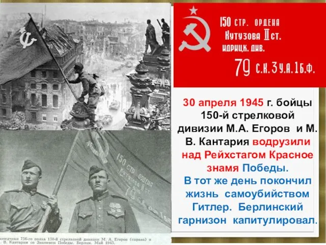 30 апреля 1945 г. бойцы 150-й стрелковой дивизии М.А. Егоров