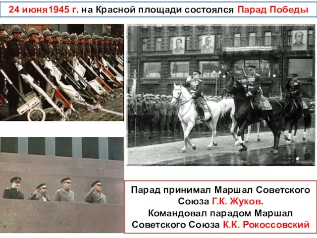 24 июня1945 г. на Красной площади состоялся Парад Победы Парад