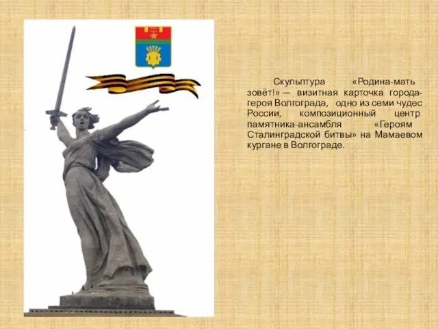Скульптура «Родина-мать зовёт!» — визитная карточка города-героя Волгограда, одно из
