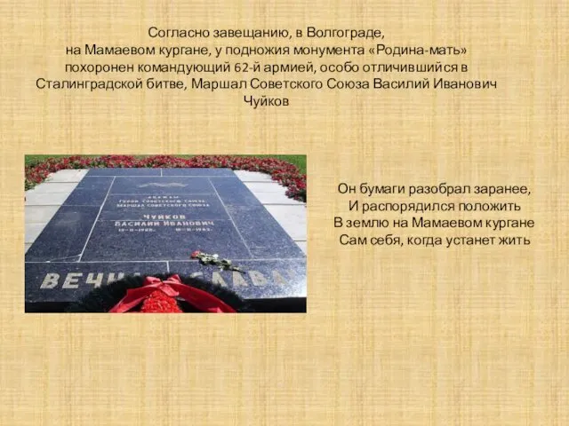 Согласно завещанию, в Волгограде, на Мамаевом кургане, у подножия монумента