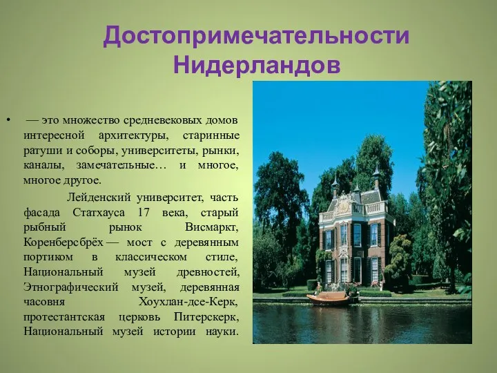 Достопримечательности Нидерландов — это множество средневековых домов интересной архитектуры, старинные