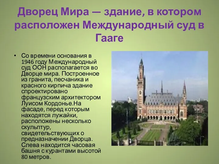 Дворец Мира — здание, в котором расположен Международный суд в Гааге Со времени