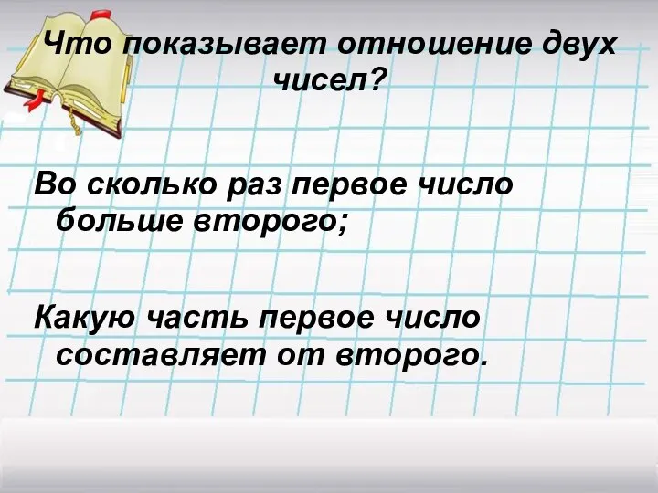 Во сколько раз первое число больше второго; Какую часть первое число составляет от