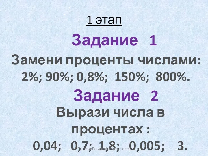 1 этап Задание 1 Замени проценты числами: 2%; 90%; 0,8%;