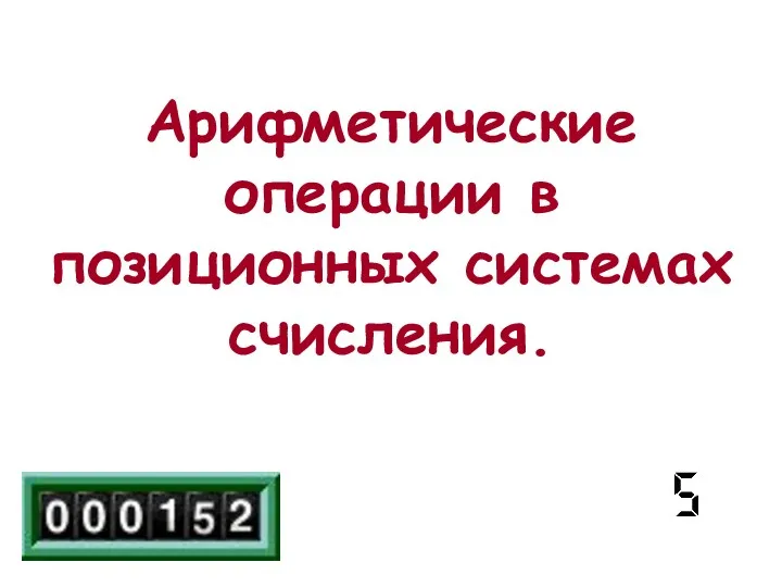 Арифметические операции в позиционных системах счисления.