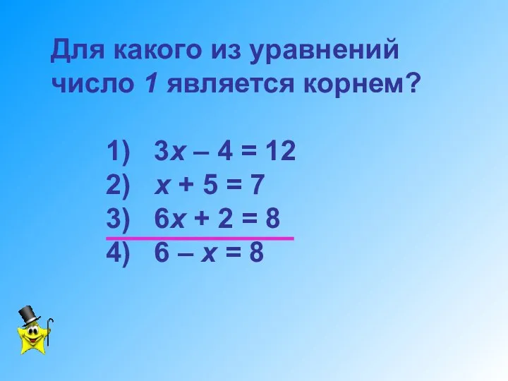 Для какого из уравнений число 1 является корнем? 1) 3х