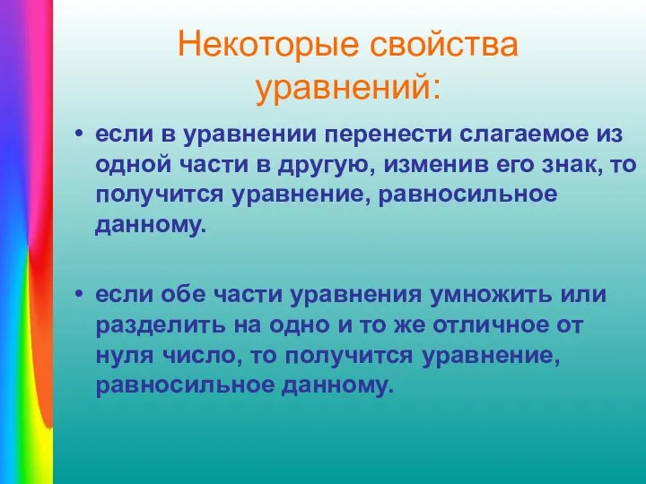 Некоторые свойства уравнений: если в уравнении перенести слагаемое из одной