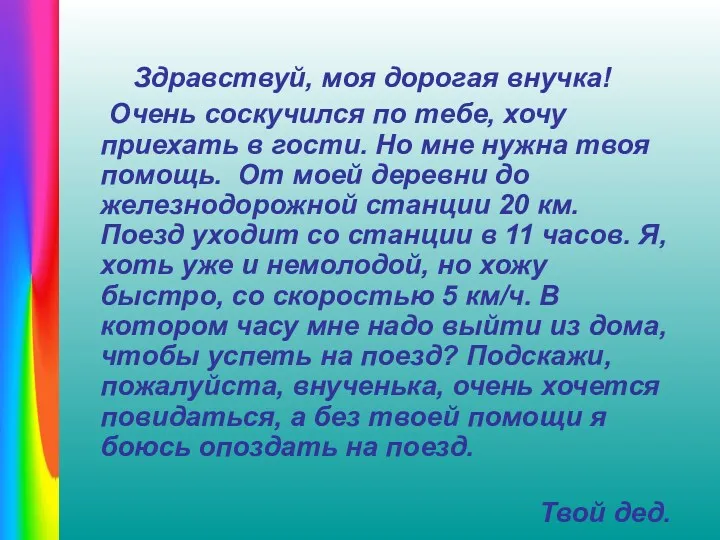 Здравствуй, моя дорогая внучка! Очень соскучился по тебе, хочу приехать