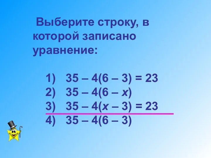 Выберите строку, в которой записано уравнение: 1) 35 – 4(6