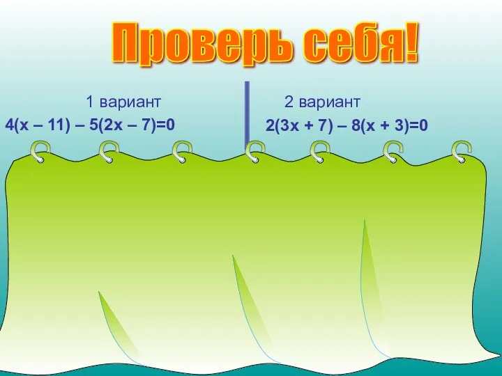 Проверь себя! 1 вариант 4(х – 11) – 5(2х –