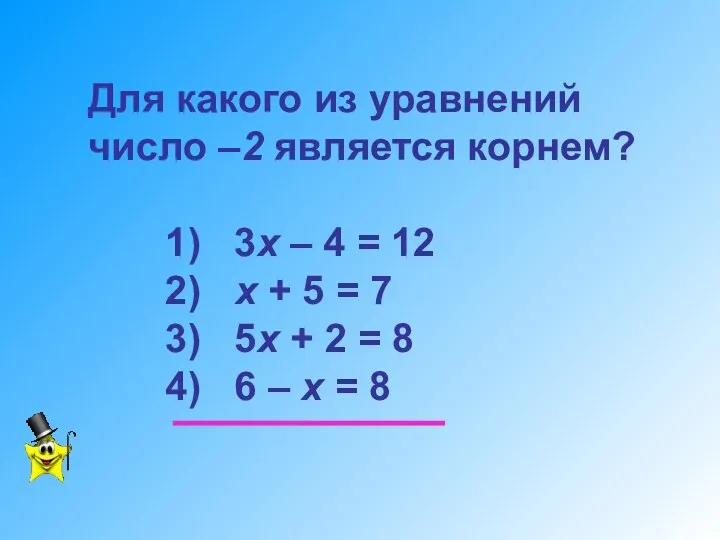 Для какого из уравнений число –2 является корнем? 1) 3х