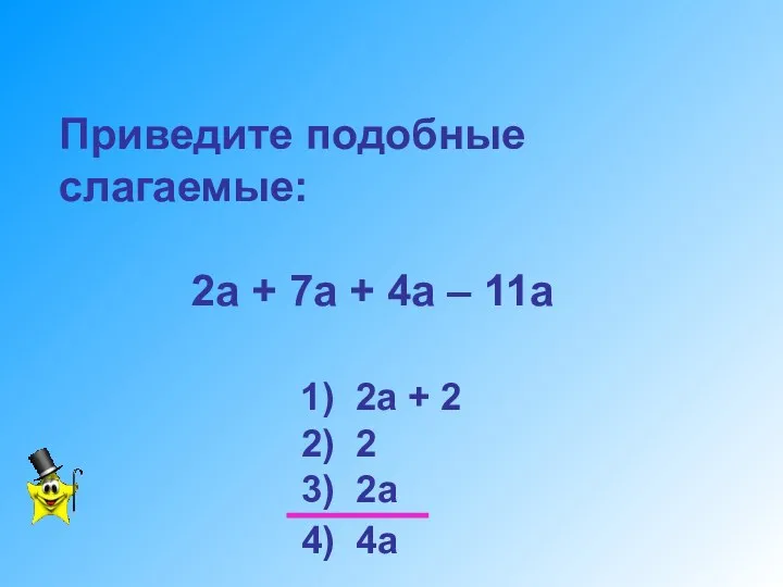 Приведите подобные слагаемые: 2а + 7а + 4а – 11а