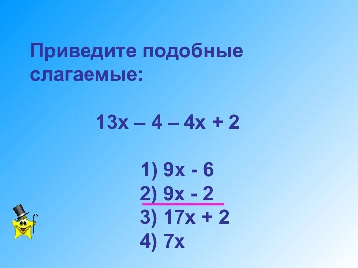 Приведите подобные слагаемые: 13х – 4 – 4х + 2