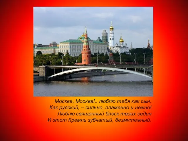 Москва, Москва!.. люблю тебя как сын, Как русский, – сильно,