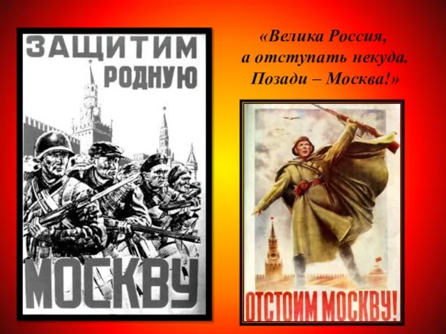 «Велика Россия, а отступать некуда. Позади – Москва!»