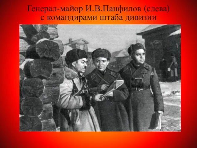 Генерал-майор И.В.Панфилов (слева) с командирами штаба дивизии