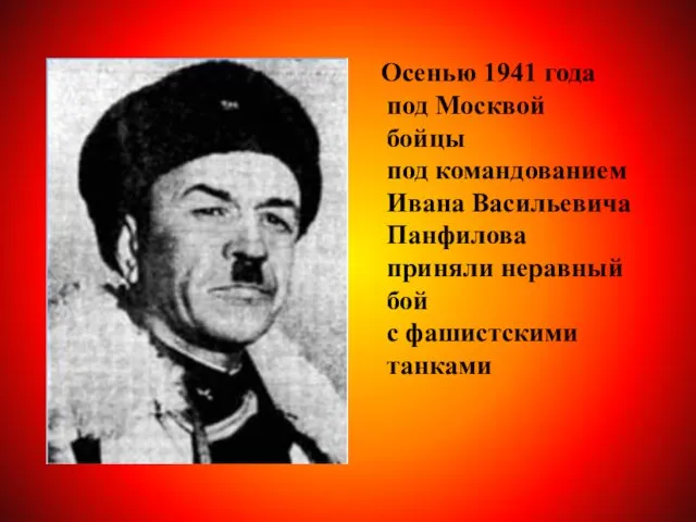 Осенью 1941 года под Москвой бойцы под командованием Ивана Васильевича