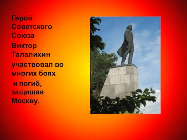 Герой Советского Союза Виктор Талалихин участвовал во многих боях и погиб, защищая Москву.