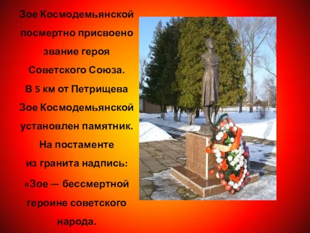 Зое Космодемьянской посмертно присвоено звание героя Советского Союза. В 5