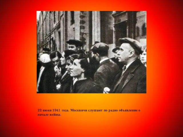 22 июня 1941 года. Москвичи слушают по радио объявление о начале войны.