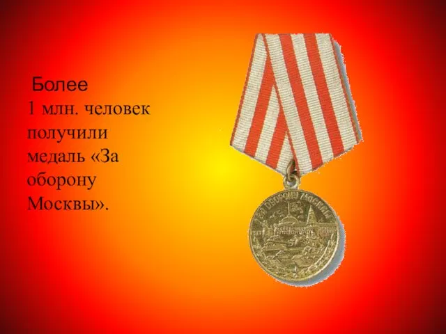 Более 1 млн. человек получили медаль «За оборону Москвы».