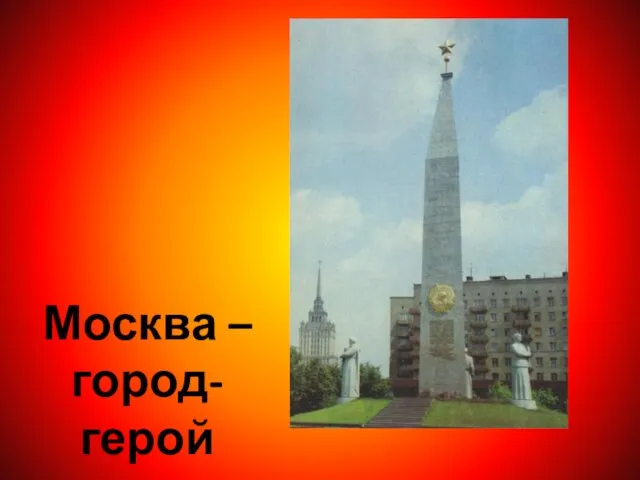 Москва – город-герой