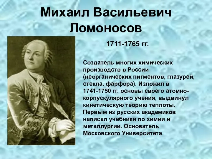 Михаил Васильевич Ломоносов 1711-1765 гг. Создатель многих химических производств в России (неорганических пигментов,
