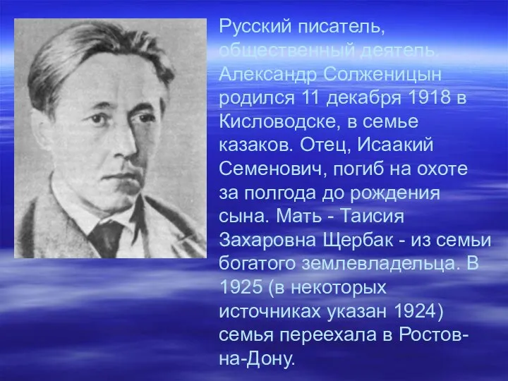 Русский писатель, общественный деятель. Александр Солженицын родился 11 декабря 1918 в Кисловодске, в