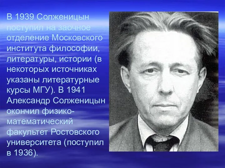 В 1939 Солженицын поступил на заочное отделение Московского института философии,