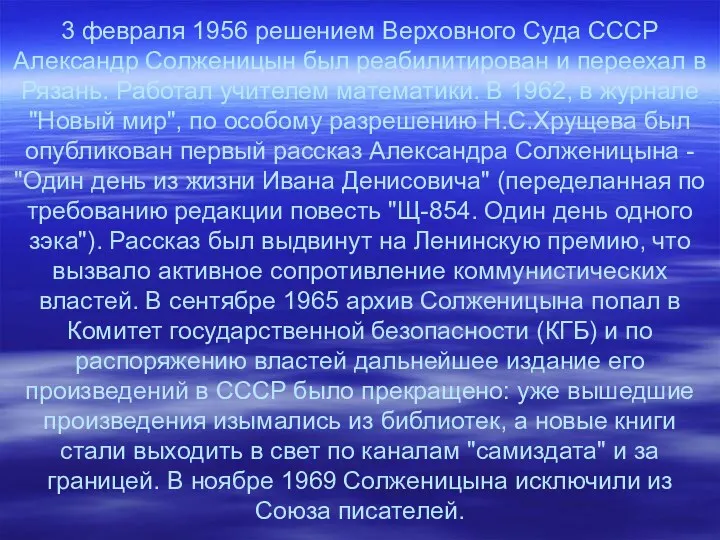 3 февраля 1956 решением Верховного Суда СССР Александр Солженицын был