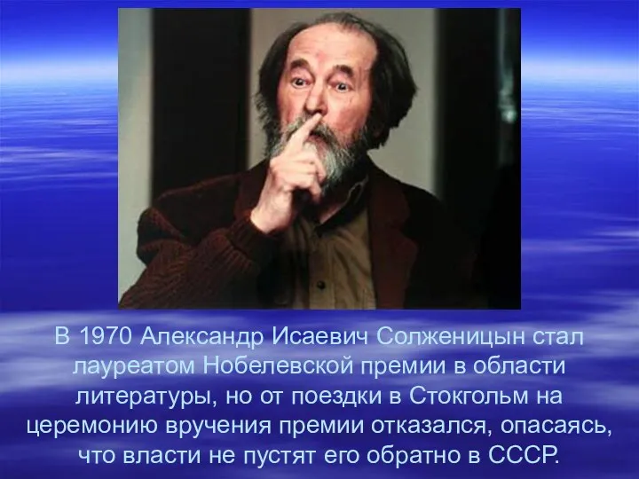 В 1970 Александр Исаевич Солженицын стал лауреатом Нобелевской премии в области литературы, но