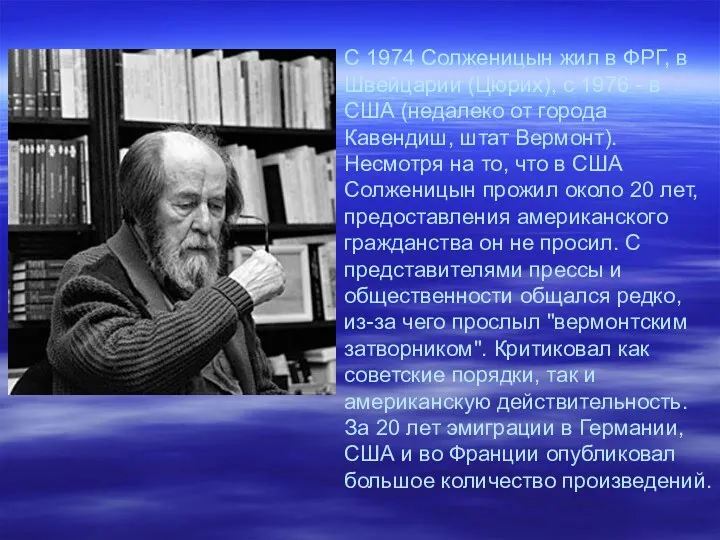 С 1974 Солженицын жил в ФРГ, в Швейцарии (Цюрих), с 1976 - в