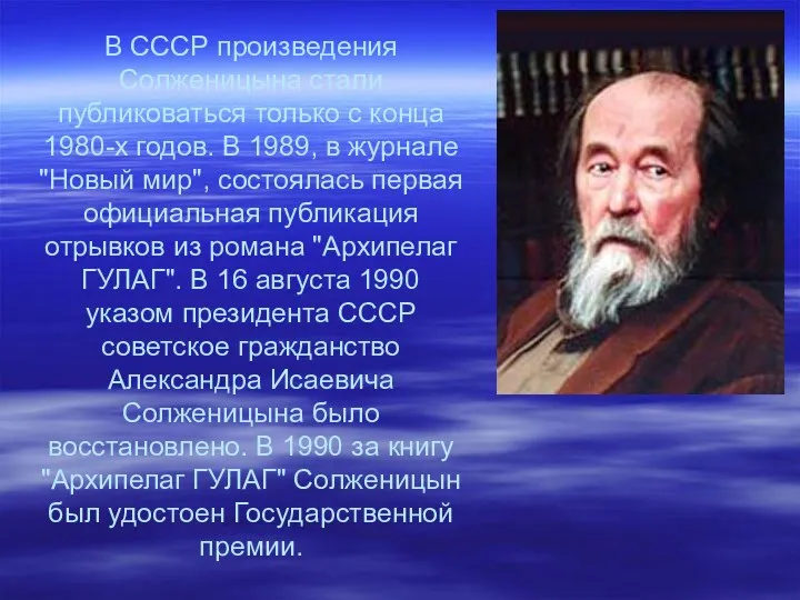 В СССР произведения Солженицына стали публиковаться только с конца 1980-х годов. В 1989,
