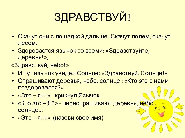 ЗДРАВСТВУЙ! Скачут они с лошадкой дальше. Скачут полем, скачут лесом.