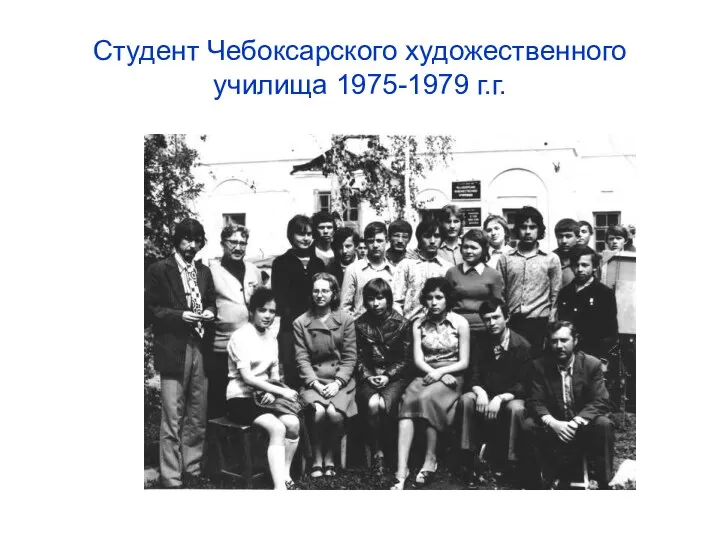 Студент Чебоксарского художественного училища 1975-1979 г.г.