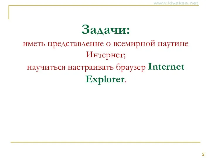 Задачи: иметь представление о всемирной паутине Интернет; научиться настраивать браузер Internet Explorer.
