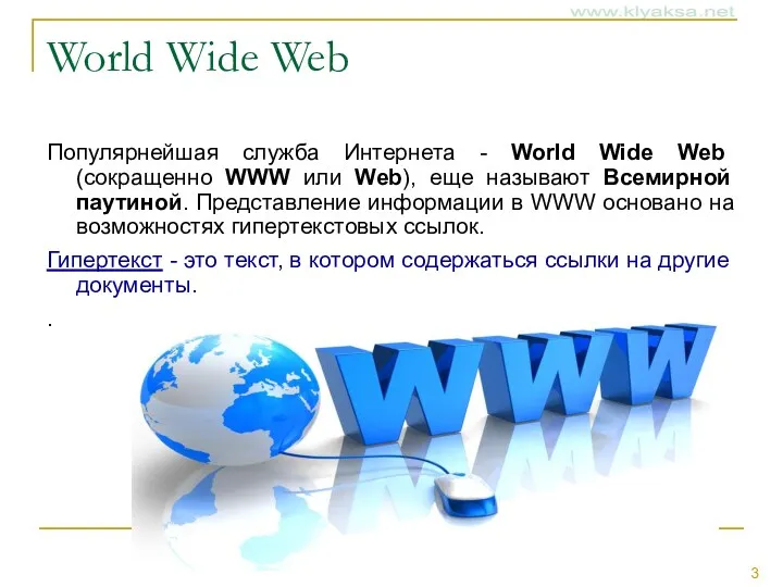World Wide Web Популярнейшая служба Интернета - World Wide Web
