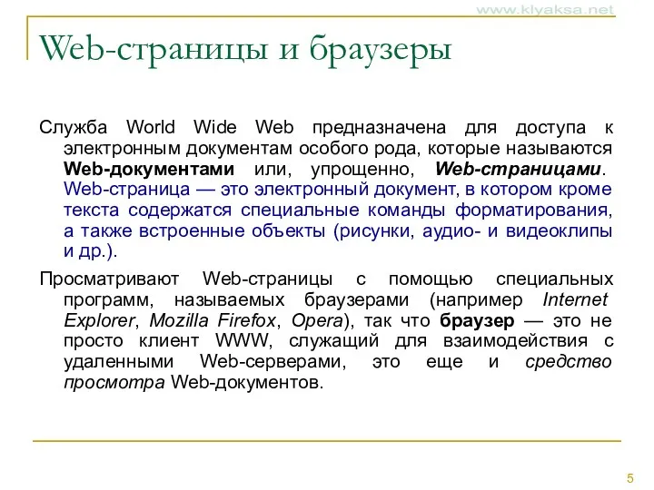 Web-страницы и браузеры Служба World Wide Web предназначена для доступа