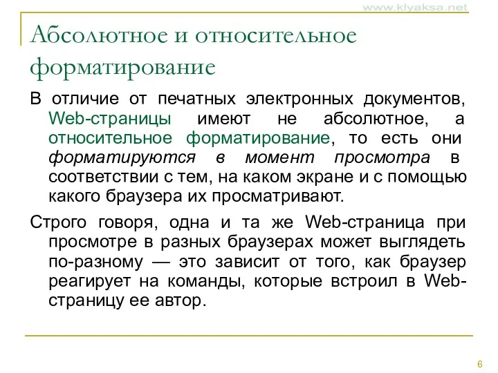 Абсолютное и относительное форматирование В отличие от печатных электронных документов,