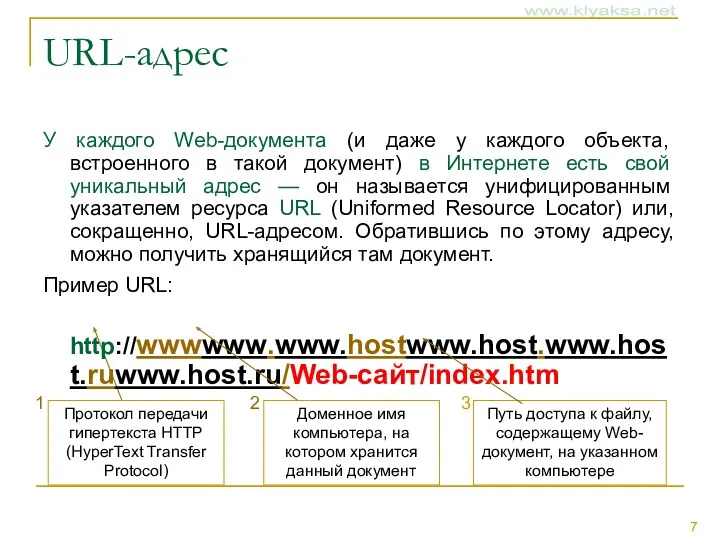 URL-адрес У каждого Web-документа (и даже у каждого объекта, встроенного