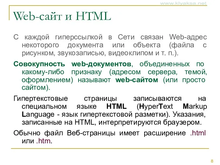 Web-сайт и HTML С каждой гиперссылкой в Сети связан Web-адрес