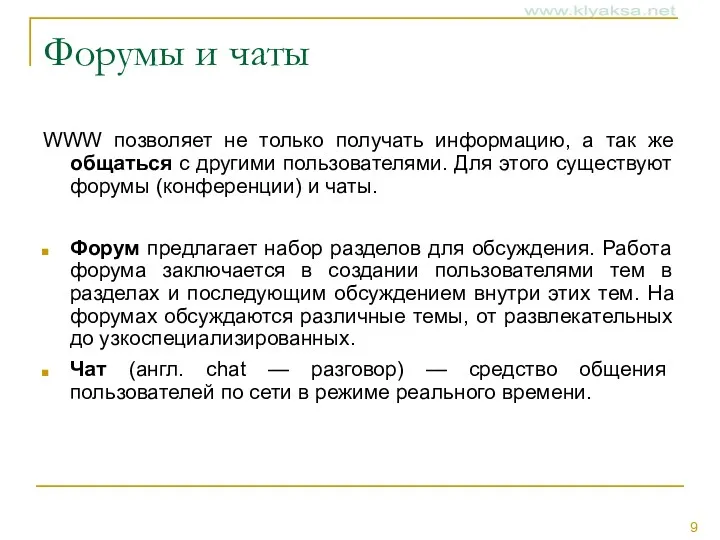 Форумы и чаты WWW позволяет не только получать информацию, а