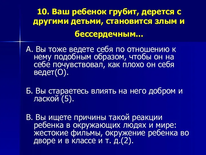 10. Ваш ребенок грубит, дерется с другими детьми, становится злым