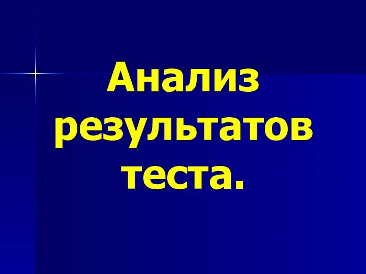 Анализ результатов теста.