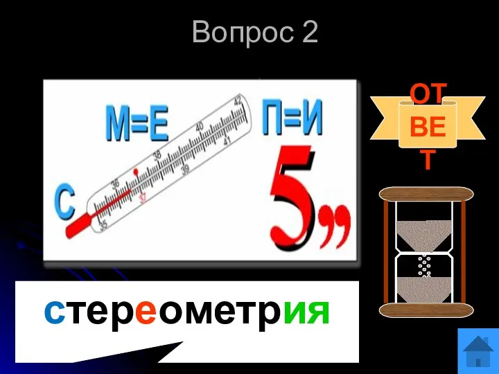 Вопрос 2 ОТВЕТ стереометрия