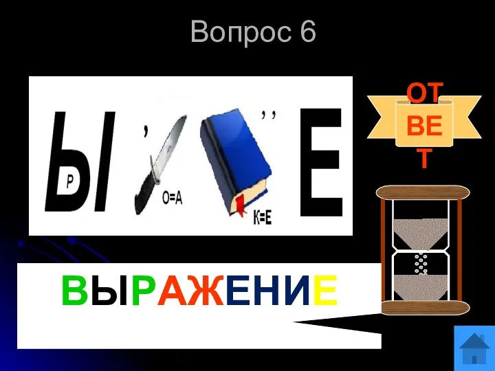 Вопрос 6 ОТВЕТ ВЫРАЖЕНИЕ