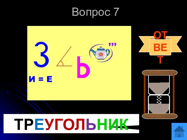 Вопрос 7 ОТВЕТ ТРЕУГОЛЬНИК