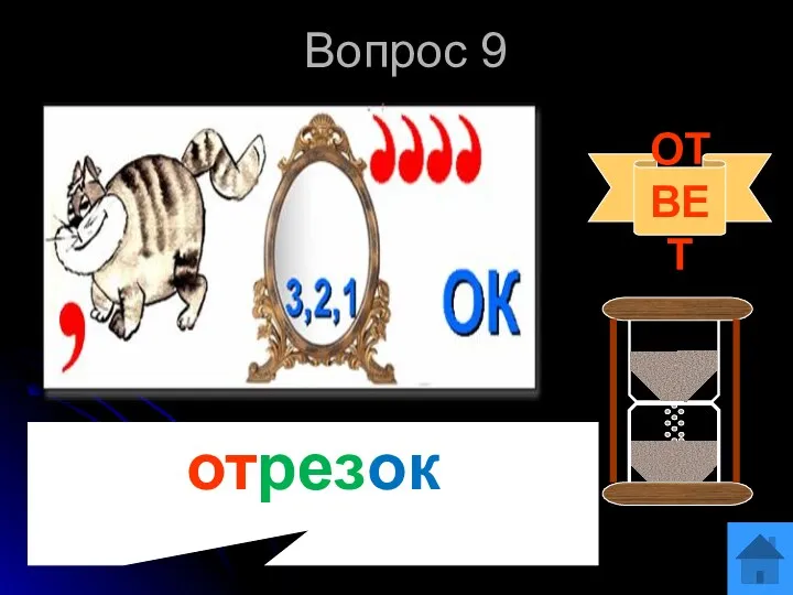 Вопрос 9 ОТВЕТ отрезок